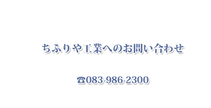 防災・防水害対策・資源ゴミ仕分・分別ごみ仕分 ちふりや工業 お問い合わせ