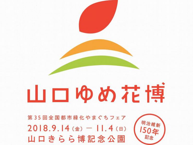 山口ゆめ花博、やまぐち産業維新展 山口ゆめ花博、やまぐち産業維新展