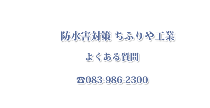 防水害対策・水害対策機器 ちふりや工業 よくある質問