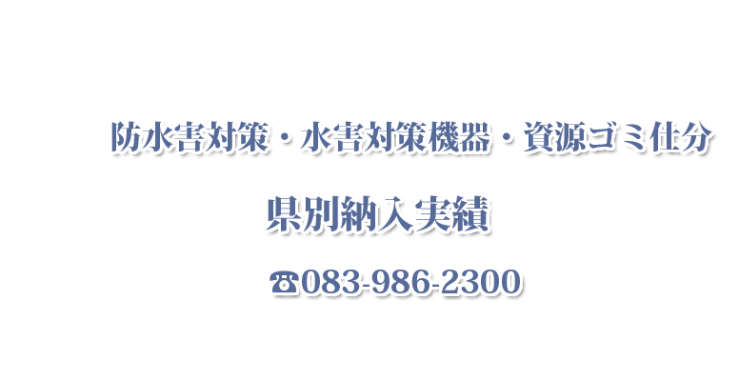 防水害対策・水害対策機器・資源ゴミ仕分 県別納入実績