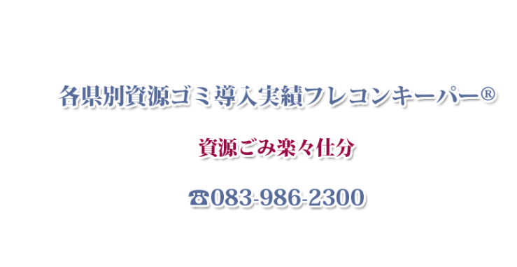 京都府への資源ゴミ仕分け・分別ごみ仕分け製品導入実績フレコンキーパー