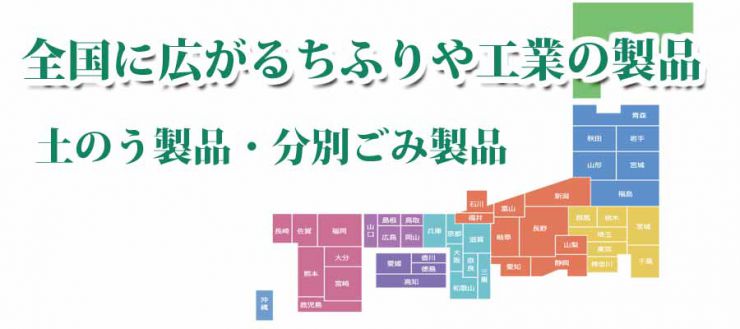 土嚢（土のう）・大型土嚢（大型土のう）防水害対策・資源ゴミ仕分・分別ごみ仕分 ちふりや工業 県別納入実績