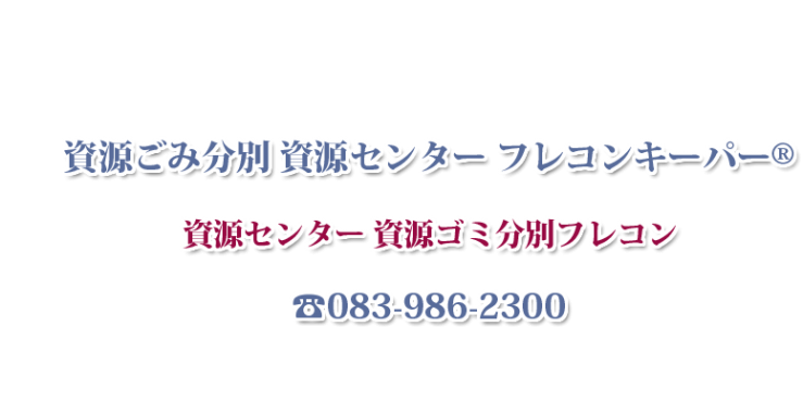 資源ごみ分別 資源センター フレコンキーパー®