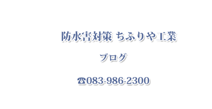 防水害対策　ちふりや工業ブログ