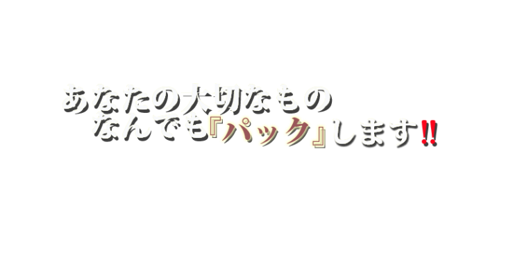 あなたの大切なものなんでも「パック」します