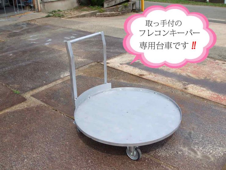 フレコンキーパー台車 フレコンキーパー台車