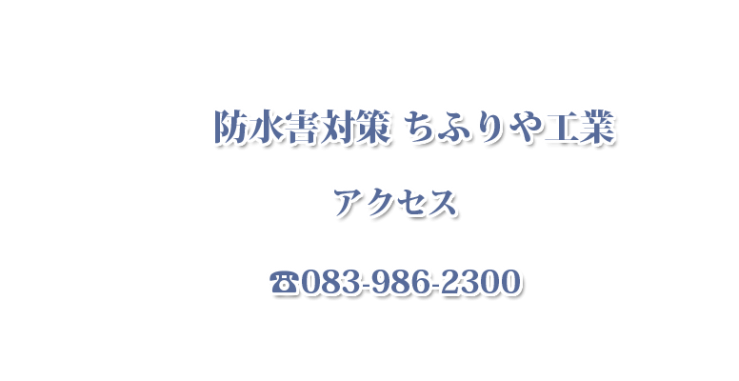 防災・防水害のちふりや工業 アクセス
