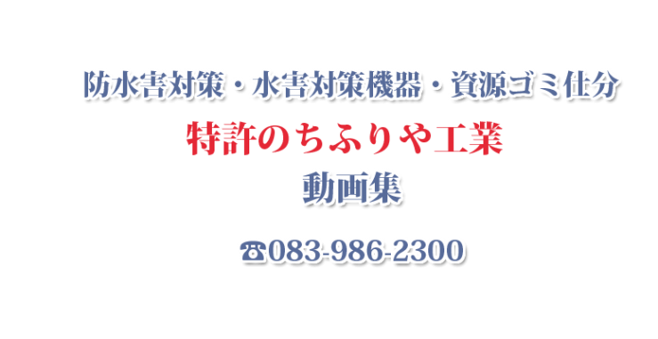 防水害対策 ・分別ごみ仕分　動画集　特許のちふりや工業