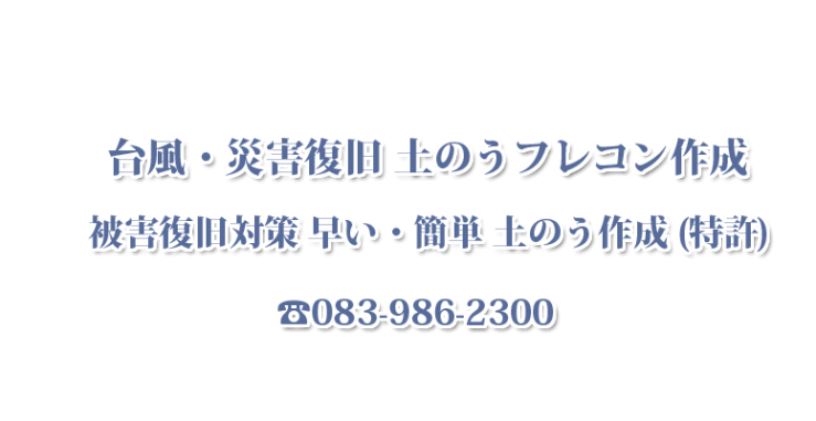 台風 災害復旧・土のうフレコン作成・被害復旧 対策 早い・簡単 土のう作成（特許）