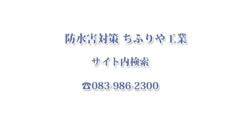 防災・防水害のちふりや工業 サイトトピックス