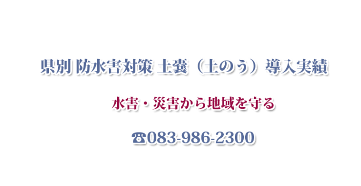 北海道 防水害対策　土嚢（土のう）・大型土嚢（大型土のう）導入実績