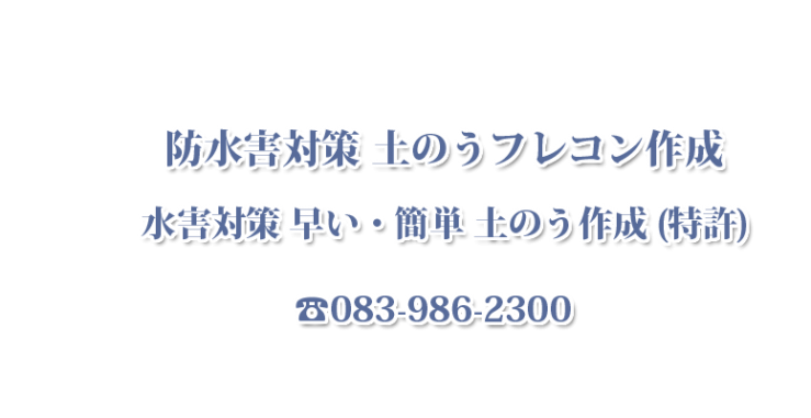 防水害対策 土嚢（土のう）制作 フレコン機材