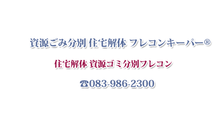 資源ごみ分別 住宅解体 フレコンキーパー®