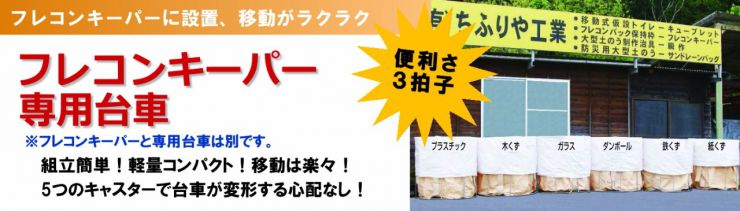 フレコンキーパー専用台車® フレコンキーパー専用台車®