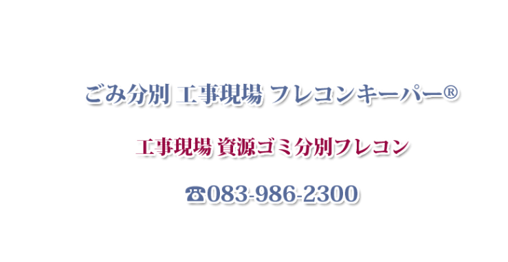 ごみ分別 工事現場 フレコンキーパー® 