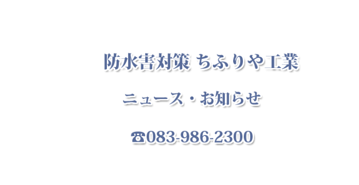 防災水害対策 ちふりや工業 ニュース・お知らせ 　納入