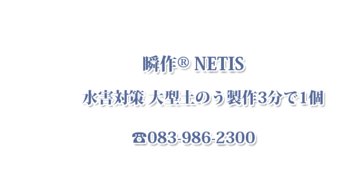 瞬作 防水害対策 大型 土嚢(大型土のう)フレコン作成 瞬作 NETIS