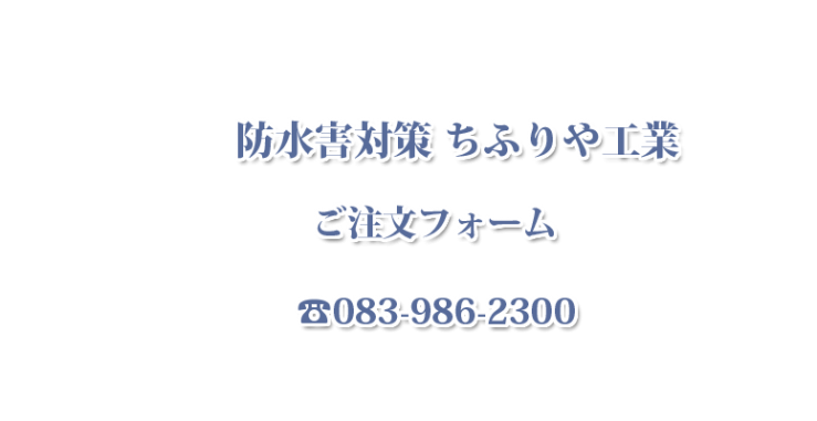 防水害対策 ちふりや工業 ご注文フォーム