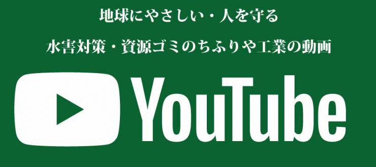 水害対策・資源ゴミのちふりや工業の動画