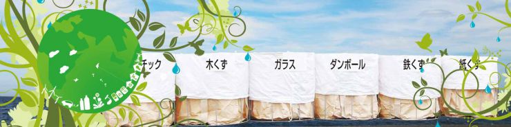 資源ごみ分別 住宅解体 資源ごみ分別 住宅解体