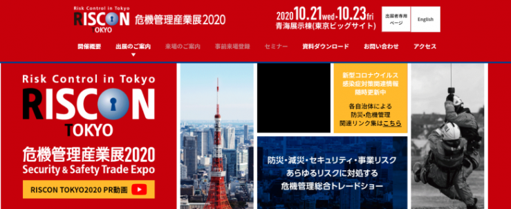 危機管理産業展2020　カーパッくん　ライフキャッチ