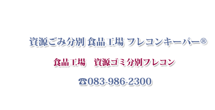 資源ごみ分別 食品工場 フレコンキーパー®