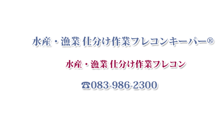 水産・漁業 仕分け作業 フレコンキーパー® 