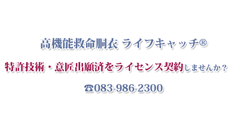 救命胴衣 ライフジャケット 高機能救命胴衣 ライフキャッチ® の ライフジャケット特許技術・ ライフジャケット意匠出願済をライセンス契約