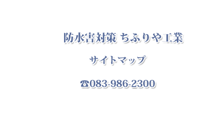 防災・防水害のちふりや工業 サイトマップ
