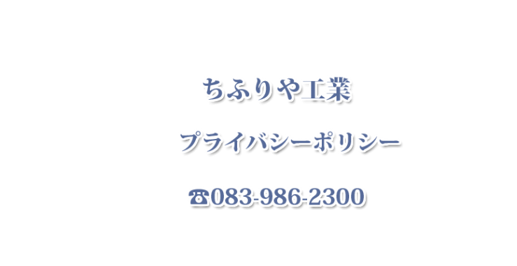 防水害対策 ちふりや工業のプライバシーポリシー