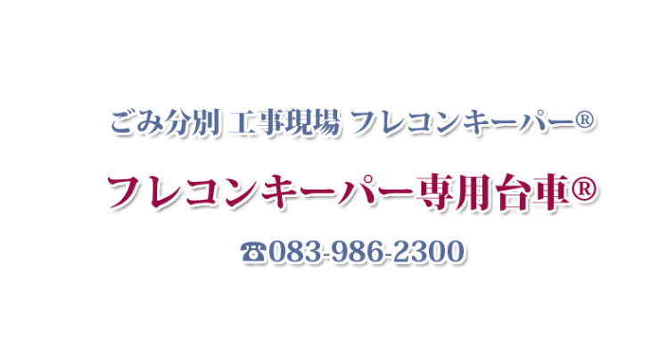 フレコンキーパー専用台車®　ゴミ仕分も楽々、移動も簡単