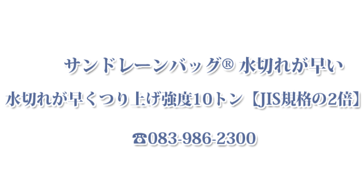 防水害対策　サンドレーンバッグ® 水切れが早い