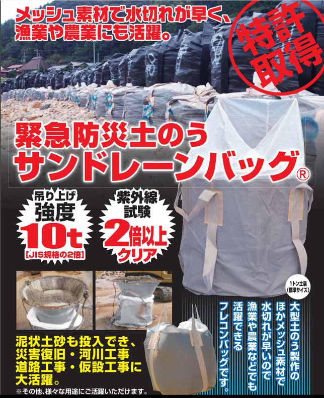 緊急防災土のう　サンドレーンバッグ　メッシュ素材・水切れ抜群　漁業・農業でも使用