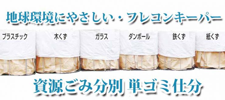 資源ごみ分別・仕分け フレコンキーパー 簡単ゴミ仕分け