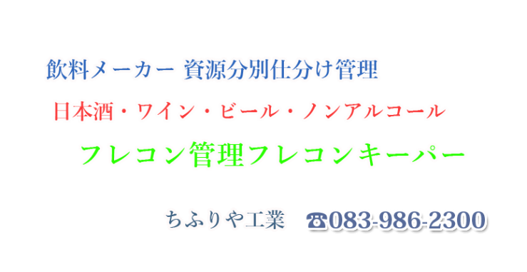 飲料メーカー資源分別-フレコ.png