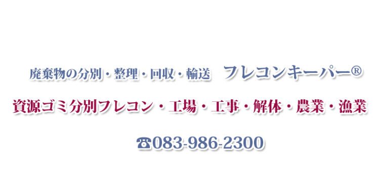 廃棄物の分別・整理・回収・輸送　資源ゴミ仕分け・分別ごみ仕分け　フレコンキーパー®