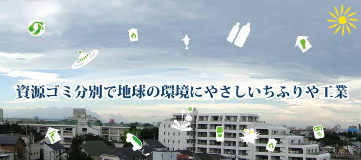 資源ゴミ回収機器・分別ごみ仕分器材　地球環境にやさしい　ちふりや工業