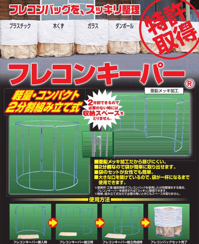 フレコンで分別ごみを整理　フレコンキーパー