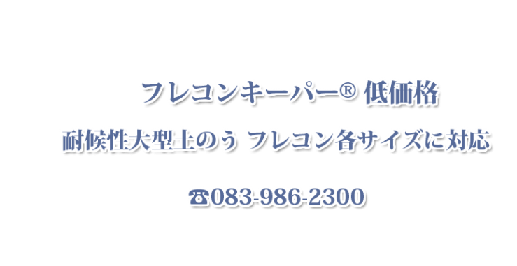 防水害対策 フレコンキーパー® 低価格