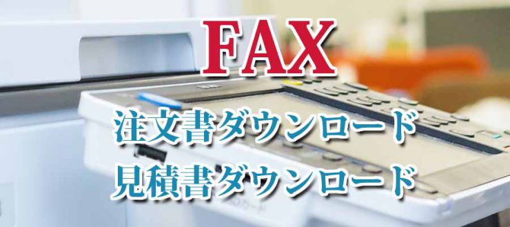 防水害対策 ちふりや工業 FAX注文書ダウンロード