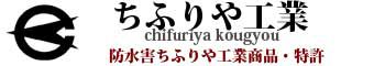 有限会社ちふりや工業