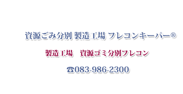 資源ごみ分別 製造工場 フレコンキーパー®